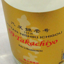 高千代　TAKACHIYO　59　八反錦　純米吟醸生原酒