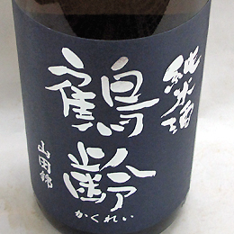 鶴齢　純米生原酒65%　山田錦