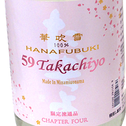 高千代　TAKACHIYO　59　はなふぶき　純米吟醸生原酒