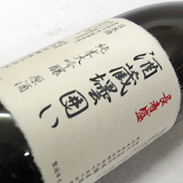 長者盛　酒蔵壜囲い　純米大吟醸原酒　火入