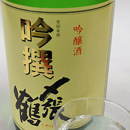 〆張鶴　吟撰　吟醸酒　1.8L