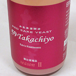 高千代　TAKACHIYO　59　seasonII 　赤色酵母　活性にごり