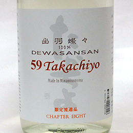 高千代　TAKACHIYO　59　出羽燦々　純米吟醸生原酒