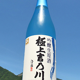 吉乃川　極上吉乃川　吟醸生原酒