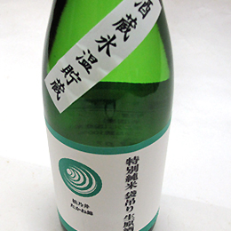 松乃井　特別純米袋吊り　酒蔵氷温貯蔵生原酒