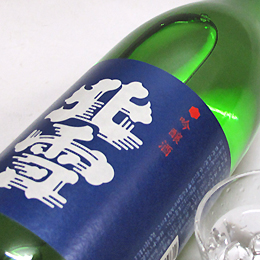 北雪　吟醸　(五百万石)　遠心分離酒