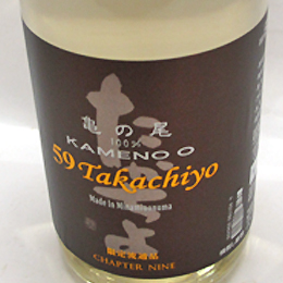 高千代　TAKACHIYO　59　亀の尾　純米吟醸生原酒