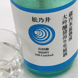 松乃井　蔵内氷温熟成　大吟醸　袋吊り生原酒