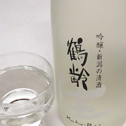 鶴齢　吟醸　生酒