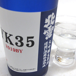 北雪　YK-35　大吟醸生原酒　壜囲い酒蔵低温熟成