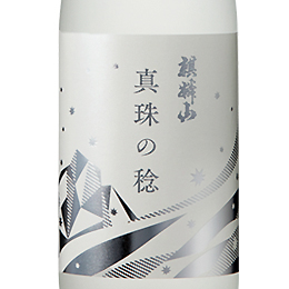 麒麟山　真珠の稔