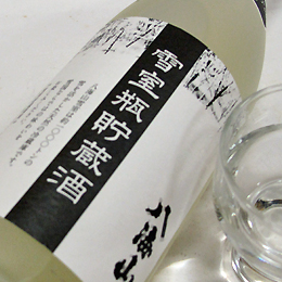 八海山　雪室瓶貯蔵酒