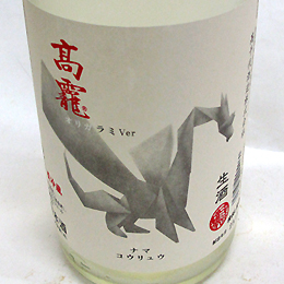 高千代　高龗(コウリュウ)　皚(シロ)　生酒