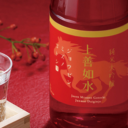 白瀧　上善如水　純米大吟醸 　干支ラベル