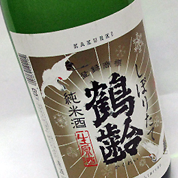 鶴齢　純米酒　しぼりたて