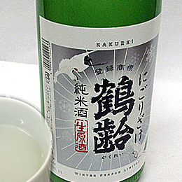 鶴齢　純米酒　にごり酒