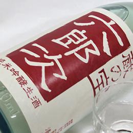 米百俵　蔵の宝　六郎次　純米吟醸生酒(赤)