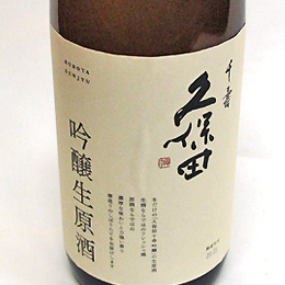 久保田　千寿　吟醸生原酒