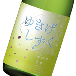 君の井　純米吟醸　雪解雫 (ゆきげしずく)