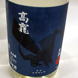 高千代　高龗(コウリュウ)　藍版(アオバン)　生酒