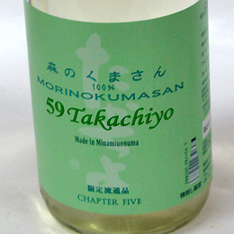高千代　TAKACHIYO　59　森のくまさん　純米吟醸生原酒