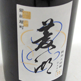 峰乃白梅　菱湖　純米大吟醸　備前雄町 生原酒