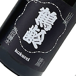 鶴齢　漆黒　生原酒　山田錦