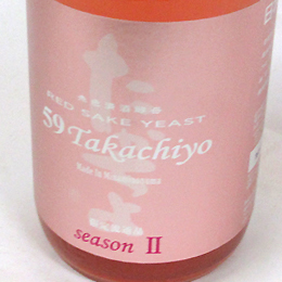 新潟の地酒 越後湯沢の酒屋 タカハシヤ 高千代 Takachiyo 59 Seasonii 赤色酵母 新潟の地酒 越後湯沢の酒屋 タカハシヤ 高千代 Takachiyo 59 Seasonii 赤色酵母