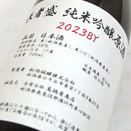 長者盛　純米吟醸原酒　壜燗火入　2023BY