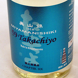 高千代　TAKACHIYO　59　美山錦　純米吟醸生原酒