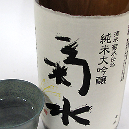 菊水　酒米「菊水」仕込　純米大吟醸