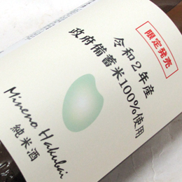 峰乃白梅　純米酒　令和2年産政府備蓄米100%使用