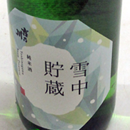 吉乃川　雪中貯蔵　純米