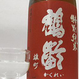 鶴齢　特別純米生原酒　雄町