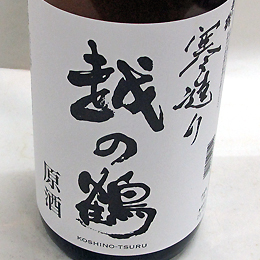 越の鶴　寒造り　無濾過原酒　本醸造