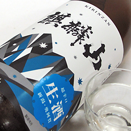 麒麟山　辛口×辛口　超辛口　生酒