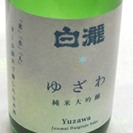 白瀧　ゆざわ　純米大吟醸