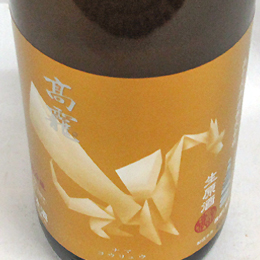 高千代　高龗(コウリュウ)　源(ゲン)　生原酒