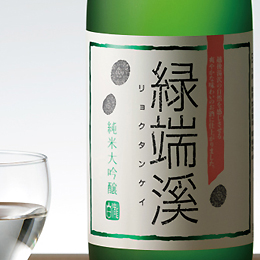 白瀧　緑端渓(りょくたんけい)　純米大吟醸