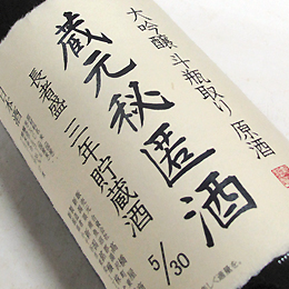 長者盛　蔵元秘匿酒　大吟醸斗瓶取り原酒　三年貯蔵酒