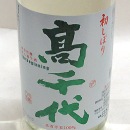高千代　純米吟醸無濾過生酒初しぼり　the beginning