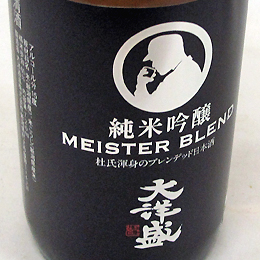 大洋盛　純米吟醸　MEISTERBLEND