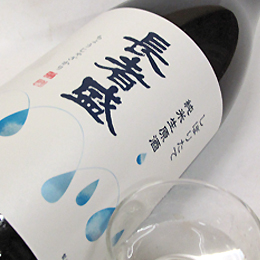 長者盛　しぼりたて　純米生原酒