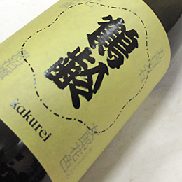 鶴齢　女郎花色　生原酒