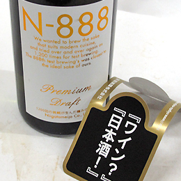 長者盛　N-888　プレミアム　生原酒